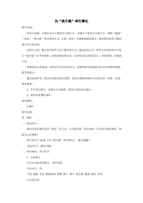六年级语文上册第三单元15《为我不能举行葬礼》教案1冀教版