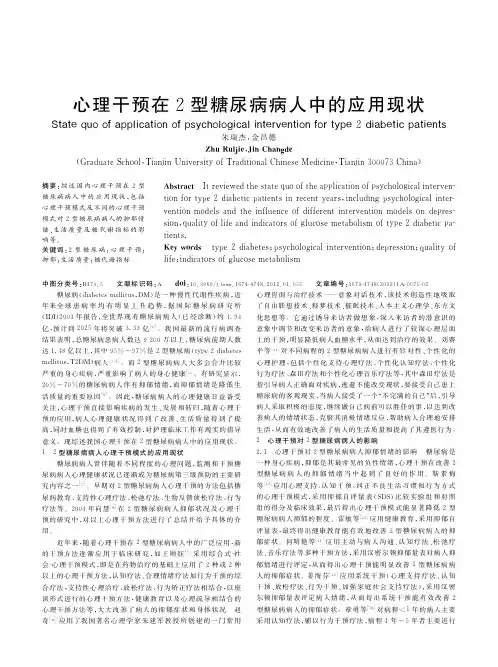 心理干预在2型糖尿病病人中的应用现状