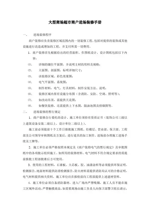 大型商场超市商户进场装修手册