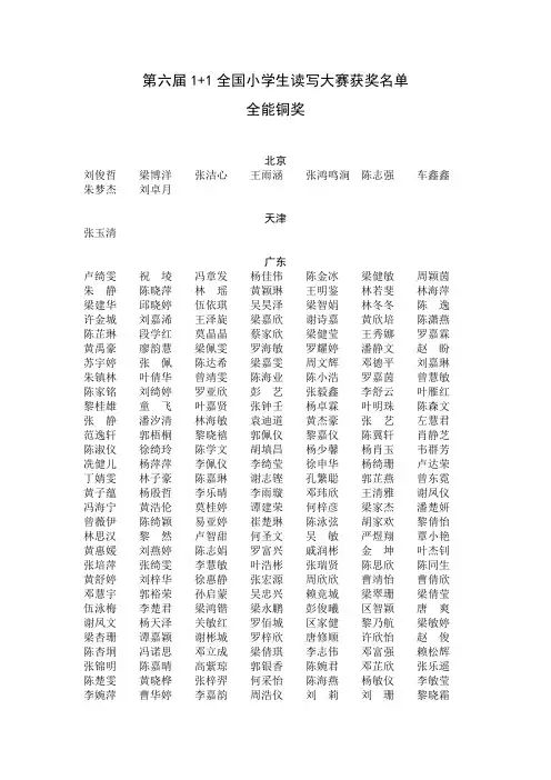 第六届1+1全国小学生读写大赛获奖名单