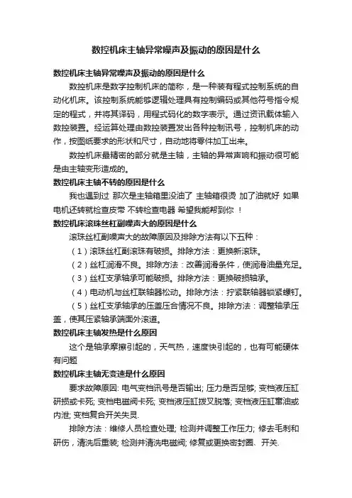 数控机床主轴异常噪声及振动的原因是什么