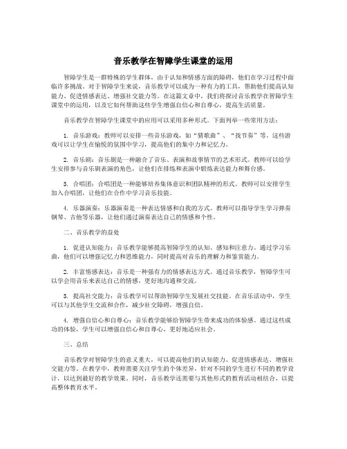 音乐教学在智障学生课堂的运用