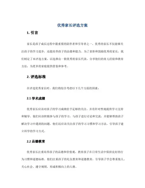 优秀家长评选方案