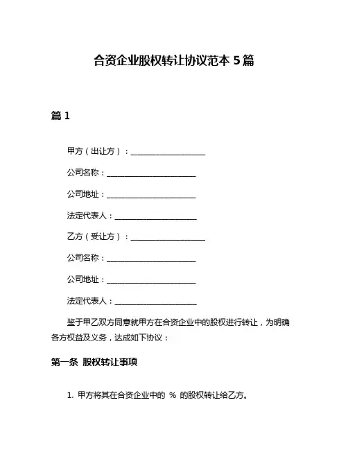 合资企业股权转让协议范本5篇