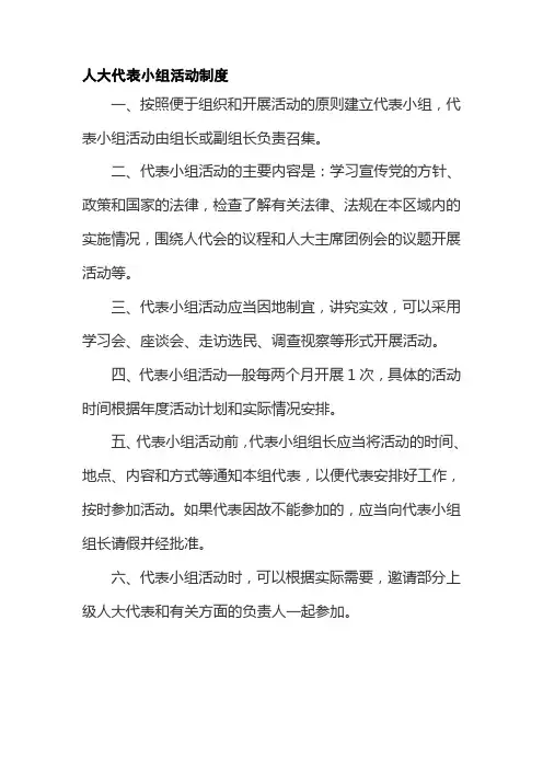 人大代表小组活动制度