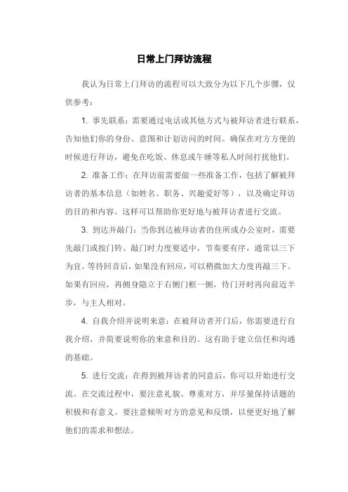 日常上门拜访流程