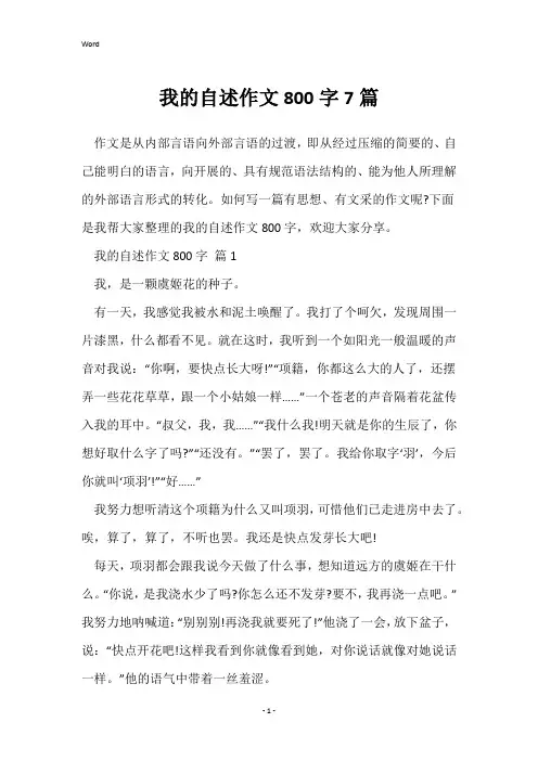 我的自述作文800字7篇