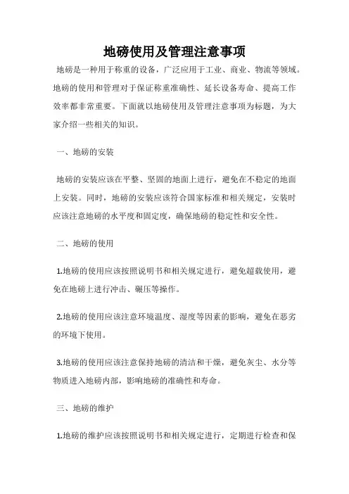 地磅使用及管理注意事项
