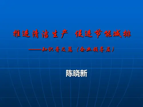 清洁生产节能减排