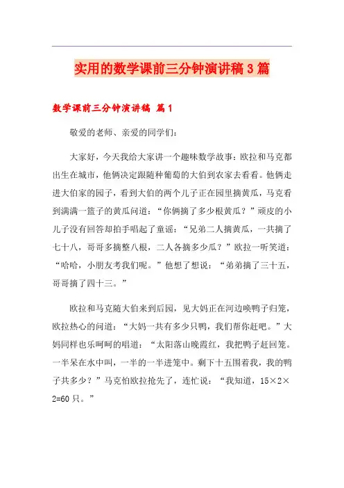 实用的数学课前三分钟演讲稿3篇