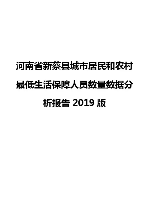 河南省新蔡县城市居民和农村最低生活保障人员数量数据分析报告2019版