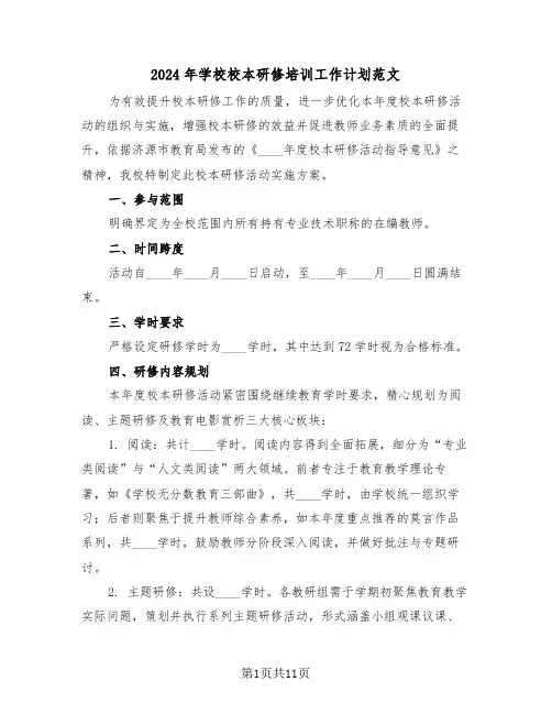 2024年学校校本研修培训工作计划范文（五篇）