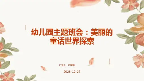 幼儿园主题班会, 美丽的童话世界探索ppt课件 (2)