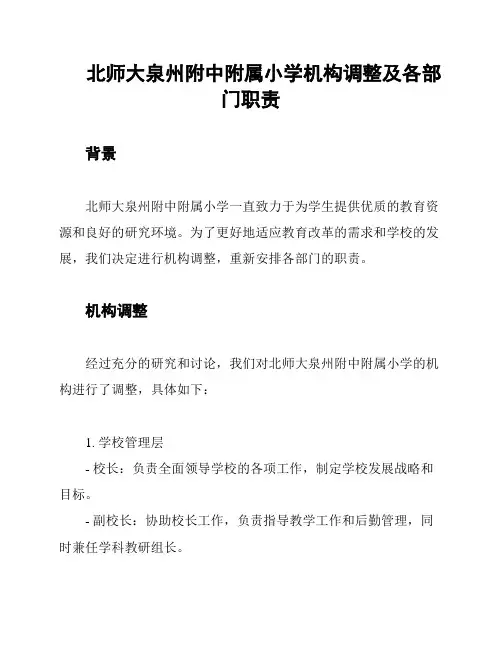 北师大泉州附中附属小学机构调整及各部门职责