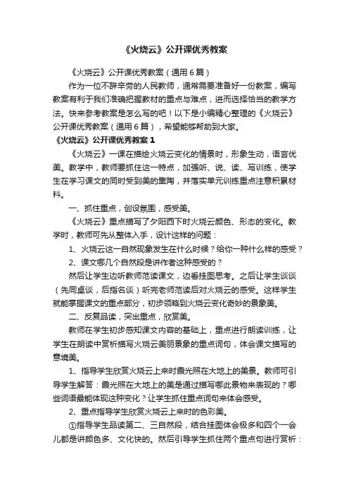 《火烧云》公开课优秀教案（通用6篇）
