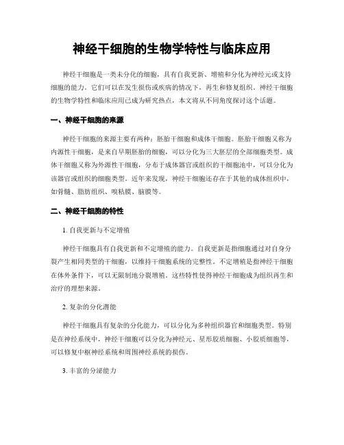 神经干细胞的生物学特性与临床应用