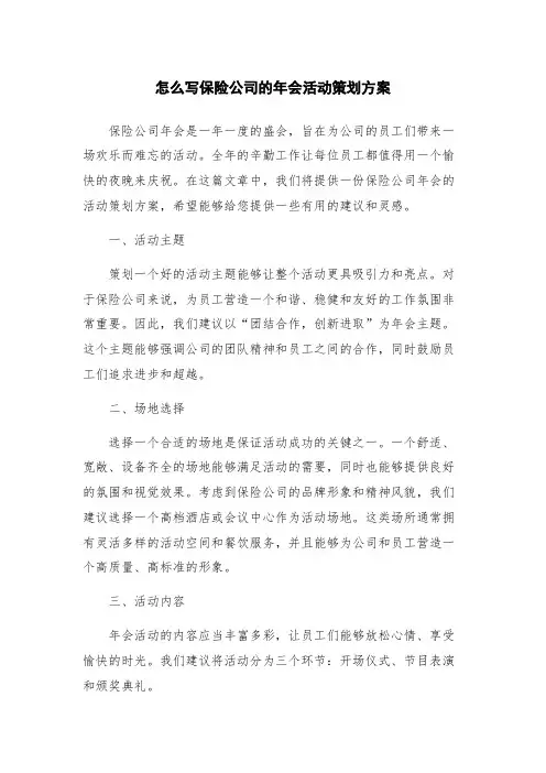 怎么写保险公司的年会活动策划方案