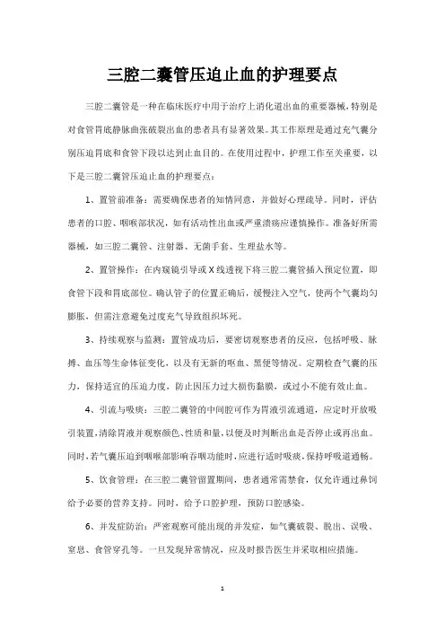 三腔二囊管压迫止血的护理要点