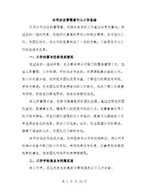 公司企业管理者个人工作总结（4篇）