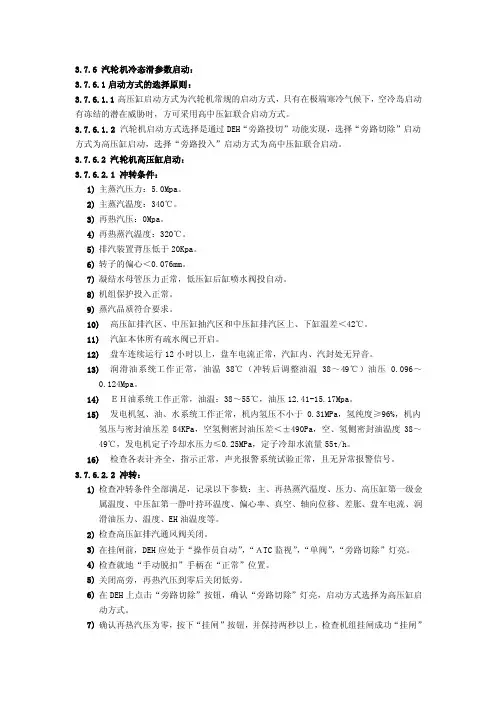 3机组启动-汽轮机冷态滑参数启动