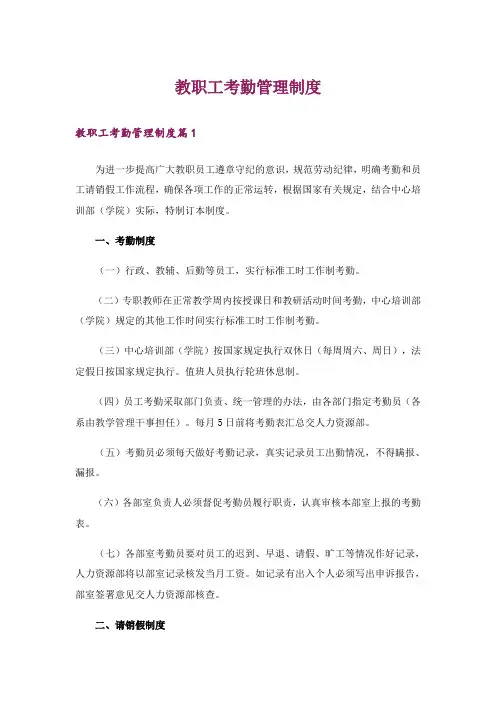 教职工考勤管理制度
