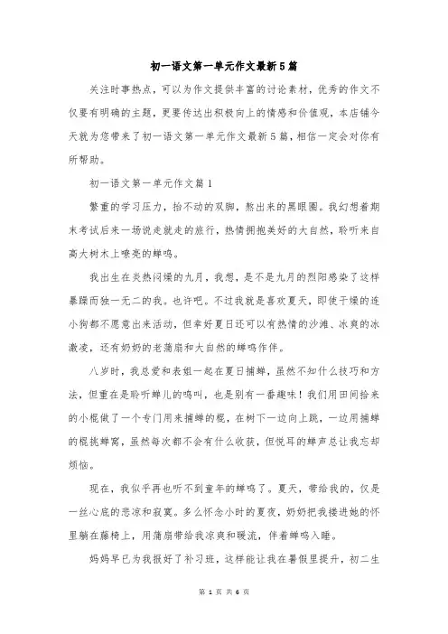 初一语文第一单元作文最新5篇