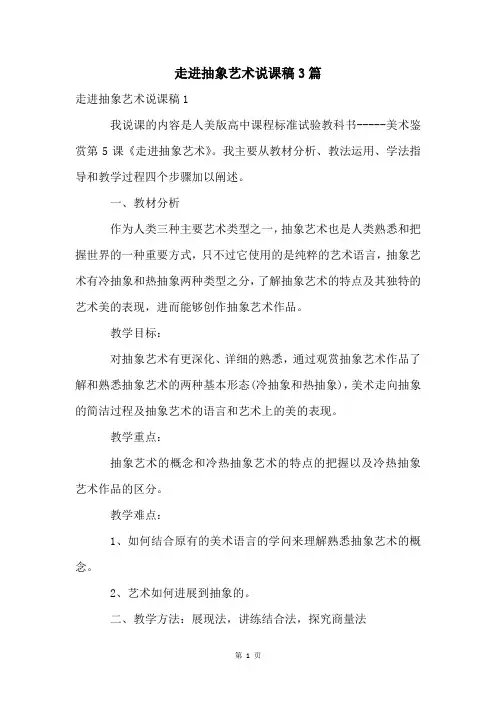 走进抽象艺术说课稿3篇