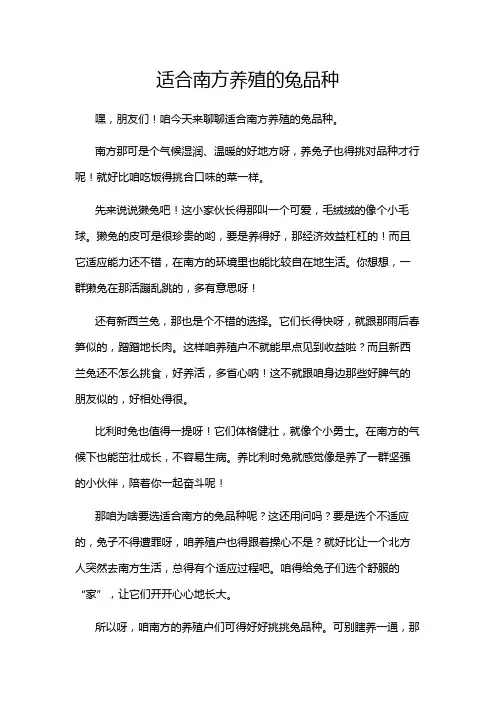 适合南方养殖的兔品种