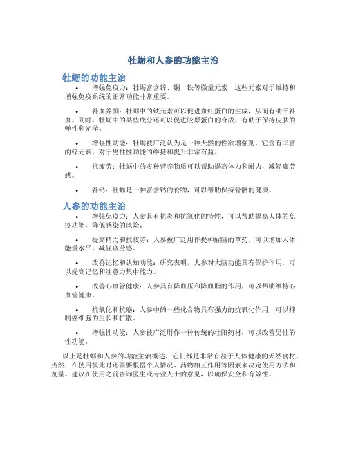 牡蛎和人参的功能主治