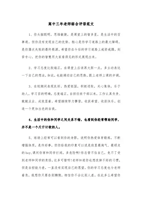 高中三年老师综合评语范文（2篇）