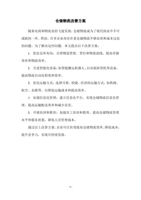 仓储物流改善方案