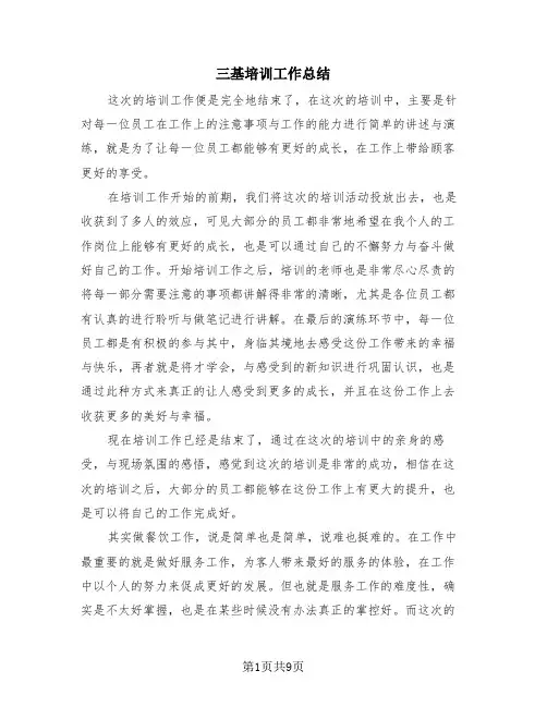 三基培训工作总结(4篇)