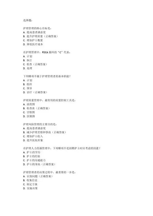 护理管理学2024年4月自考题