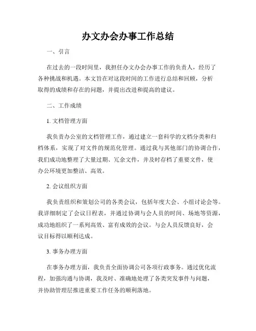 办文办会办事工作总结