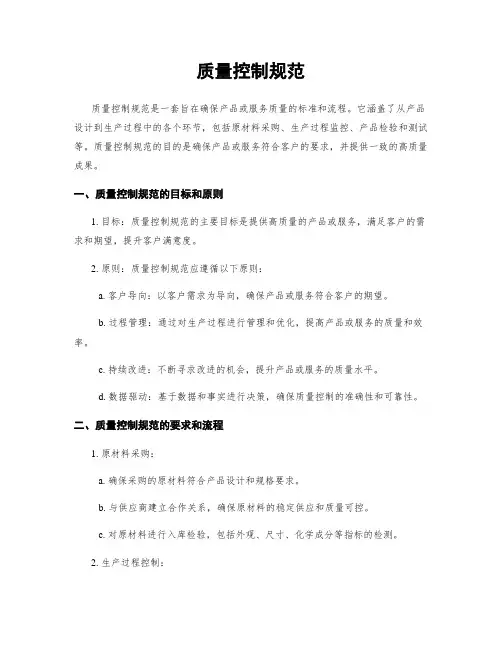 质量控制规范