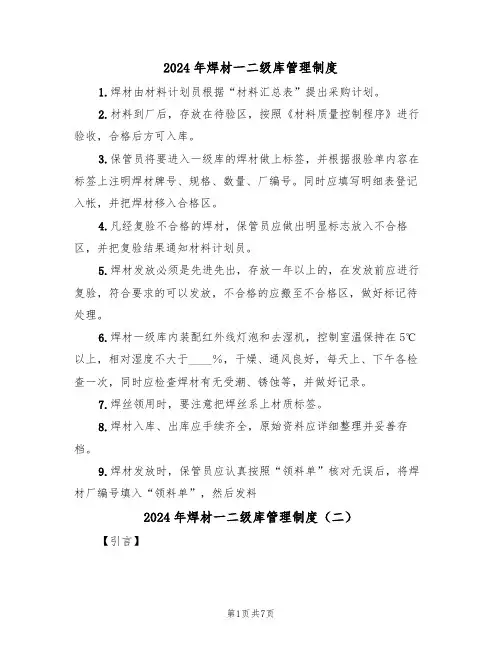 2024年焊材一二级库管理制度(三篇)