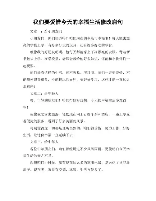 我们要爱惜今天的幸福生活修改病句