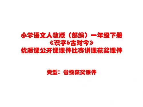 小学语文人教版(部编)一年级下册《识字6古对今》优质课公开课课件比赛讲课获奖课件n017