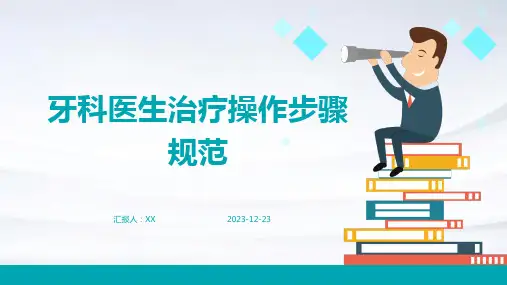 牙科医生治疗操作步骤规范