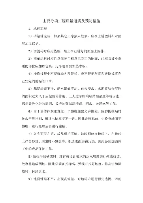 主要分项工程质量通病及预防措施