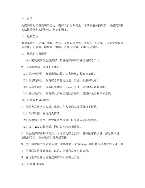 常见突发疾病的应急预案