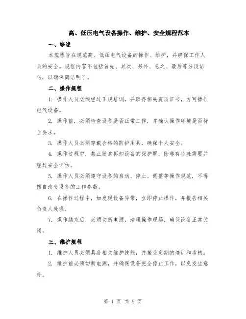 高、低压电气设备操作、维护、安全规程范本（四篇）