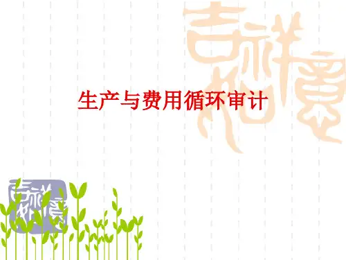生产与费用循环审计.ppt