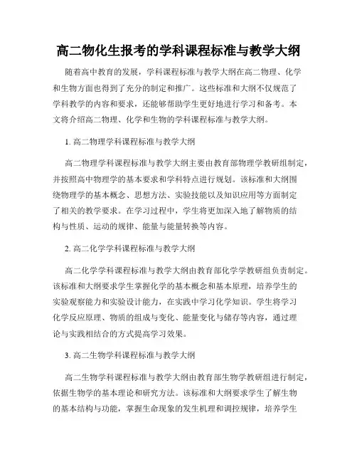 高二物化生报考的学科课程标准与教学大纲
