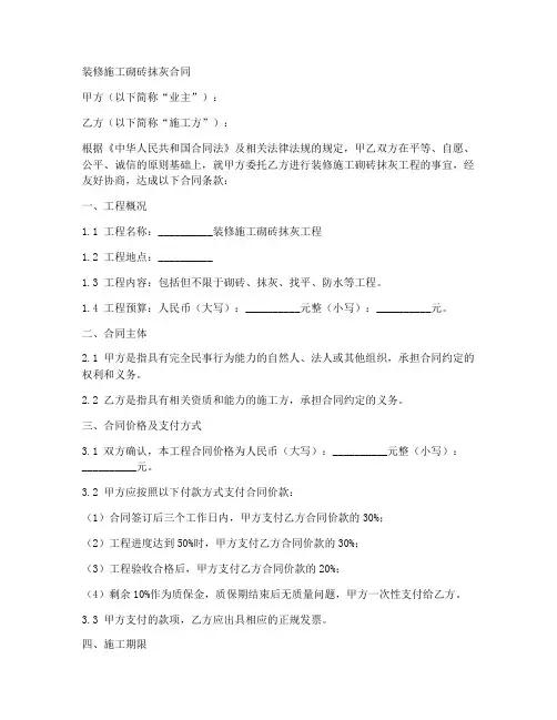 装修施工砌砖抹灰合同