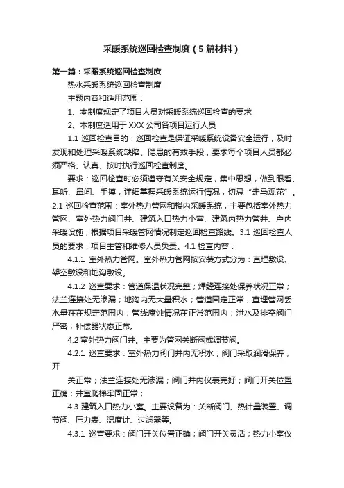 采暖系统巡回检查制度（5篇材料）