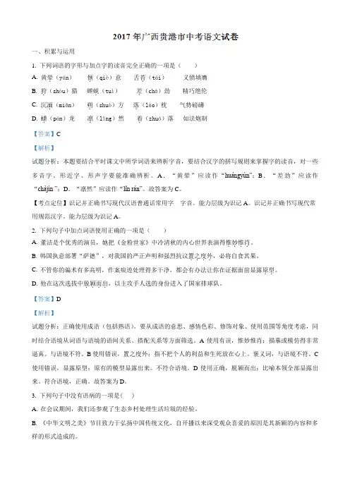 精品解析：2017年初中毕业升学考试 (广西贵港卷)语文(解析版)