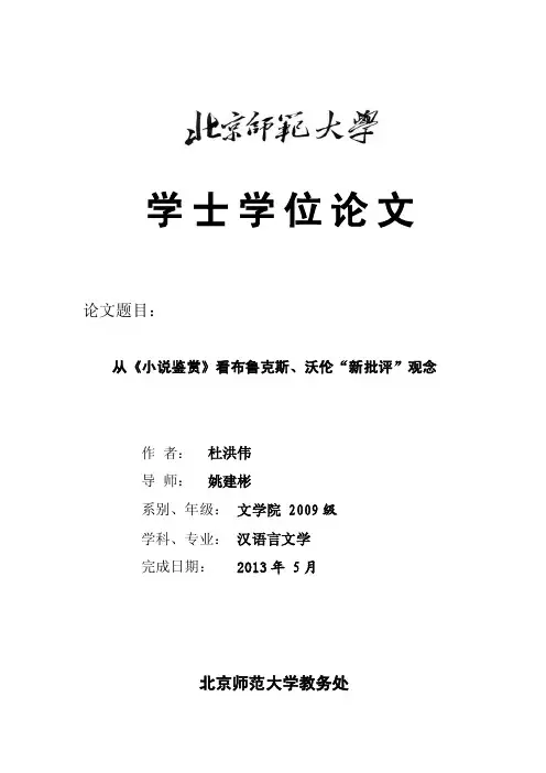 从《小说鉴赏》看布鲁克斯、沃伦的新批评观念