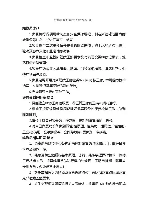 维修员岗位职责（精选23篇）