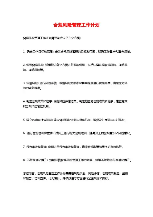 合规风险管理工作计划